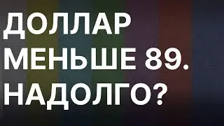 Доллар меньше 89 – как долго будет укрепляться рубль. Летом цены вырастут