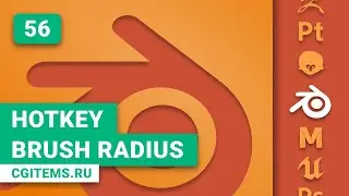 Blender 2.8 Урок 56. Hotkey Brush Radius Blender 2.8. Уроки Blender. Учим моделировать.