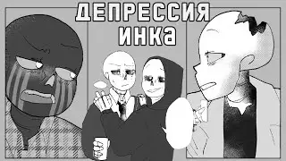 Комикс Депрессия Инка | ErrorInk | 4 часть