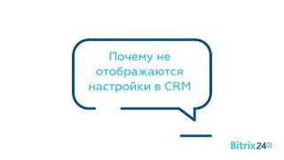 Почему не отображаются настройки в CRM