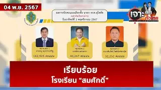 เรียบร้อยโรงเรียน “สมศักดิ์”   | เจาะลึกทั่วไทย | 04 พ.ย. 67