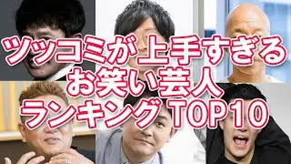 【キレッキレ】ツッコミが上手すぎるお笑い芸人ランキングTOP10