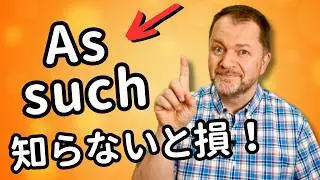 英語表現「as such」の使い方をマスターしよう！