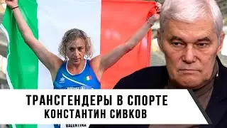 Константин Сивков | Трансгендеры в спорте