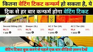 *कितना वेटिंग कन्फर्म हो सकता है, ये ट्रिक ये हर बार कन्फर्म होगा वेटिंग टिकट #WAITING TICKET