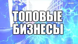 САМЫЕ ТОПОВЫЙ БИЗНЕСЫ НА BLACK RUSSIA!