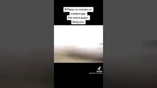 я пишу не смотря на клавиатуру Как меня видит бабушка
