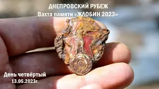 Вахта памяти «ЖЛОБИН 2023». День четвёртый