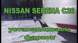 NISSAN SERENA C26 установка фаркопа