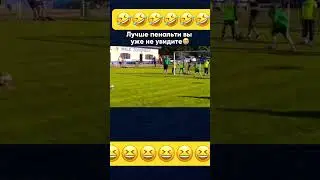 Самый нормальный пенальти👍 