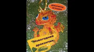 Декорирую новогодних, керамических дракончиков. Керамика+эпоксидная смола.#ceramic