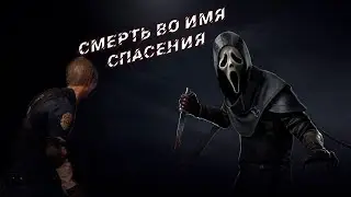 Смерть во имя Спасения Dead by Daylight\DBD\ДБД\Дед бай дейлайт