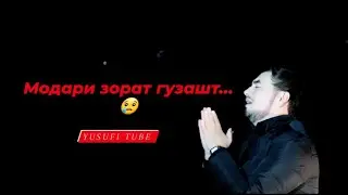 МОДАРИ ЗОРАТ ГУЗАШТ/ХЕЛО АЛАМОВАР/2020