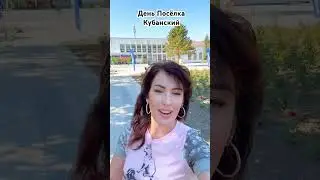 День Поселка Кубанский #кубань