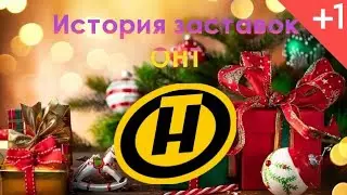 История ТВ. Выпуск 14. История заставок белорусского телеканала ОНТ