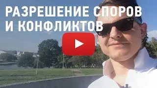 Урегулирование конфликта. Сила паузы. Как выиграть спор.