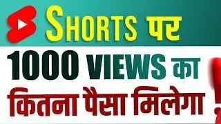 youtube shorts par kitna milta hai 
