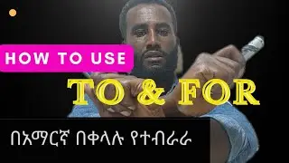 የ To እና For አጠቃቀም በምሳሌ ሲብራራ, Uses of To and For Explained with Examples