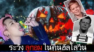 อย่าไว้ใจ ลูกอม ในวันฮัลโลวีน | Mafung Story EP255
