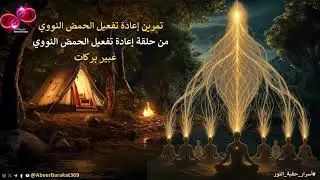 تمرين (تنشيط الحمض النووي- بدون إعلانات) مُمنتج من حلقة (إعادة تفعيل الحمض النووي)
