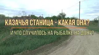 Казачья станица - какая она? И что случилось на рыбалке на Дону.