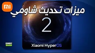 تحديث شاومي هايبر او اس رسمياً بميزات خرافية😲🔥📲Xiaomi HYPEROS 2.0 OFFICAL AMAZING FEATURES