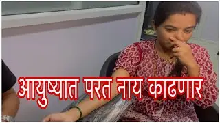 आयुष्यात परत नाय काढनार🥺|Aks Vlog | Tattoo | Bayko |