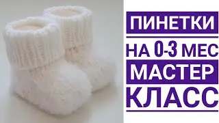 Бесшовные пинетки из пушистой пряжи. Мастер класс