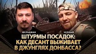 Штурмы посадок: как десант выживает в джунглях Донбасса? | Антон Черный, Николай Фельдман | Альфа