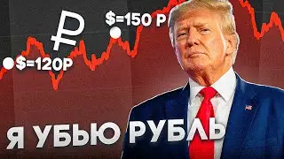 TRUMP WILL COLLAPSE THE RUBLE AND OIL! $=120 already in November!