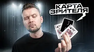 Молниеносный карточный фокус 
