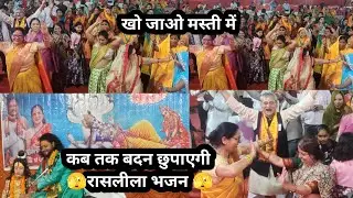 कब तक बदन छुपाएगी..भजन🫣ll kab tak badan chupayegi bhajan