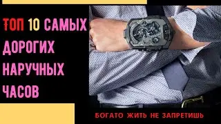 Список самых дорогих наручных часов. В мире.