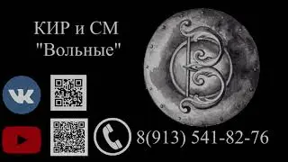 Клуб историческое реконструкции и спортивного меча "Вольные"