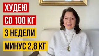 ХУДЕЮ СО 100 КГ 🔥 ОТЧЕТ 3 НЕДЕЛИ 🔥 МИНУС 2,8 КГ