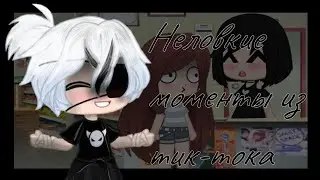 🔥Неловкие моменты из Тик-тока. 🔥
