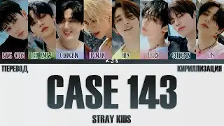STRAY KIDS - CASE 143 [ПЕРЕВОД/КИРИЛЛИЗАЦИЯ/COLOR CODED LYRICS]
