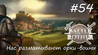 Несокрушимые орки? ► Battle Brothers #54