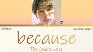 RIE (OnluOneOf) - because [ПЕРЕВОД/КИРИЛЛИЗАЦИЯ/COLOR CODED LYRICS]
