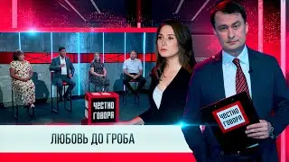 Честно говоря ЛЮБОВЬ ДО ГРОБА