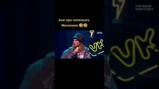 АНЯ ПОКРОВ видела голым ДАНЮ МИЛОХИНА
