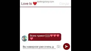 Переписка Леона и Сэнди часть 8