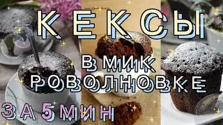 Кекс в микроволновке за 5 мин *быстро и вкусно* 🍮🥧🍫🍩🍪🥮