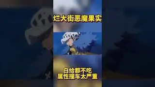 海賊王：爛大街的四顆惡魔果實！白給都不吃，屬性撞車太嚴重 #海賊王#動畫#連載#路飛#日漫