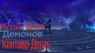Испытание Демонов Revelation online