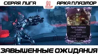 Варфрейм Серая Лига / Warframe Grey League Мод разлома на Арка плазмор / завышенные ожидания !