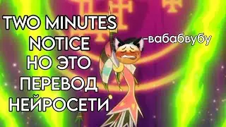 НЕЙРОСЕТЬ ПЕРЕВЕЛА TWO MINUTES NOTICE