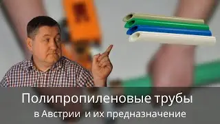 Полипропиленовые трубы  в Австрии  и их предназначение 