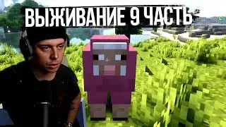 Фраме Тамер играет в Minecraft | часть 9 | полная запись стрима