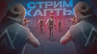 [СТРИМ] ВОЗВРАЩЕНИЕ КАВКАЗСКИХ КАПТОВ ПРОТИВ БЕЛИВЕРОВ! ИГРАЕМ С МЕДИА СТАКОМ NEXT RP.